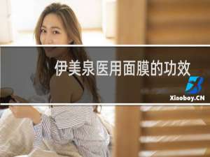 伊美泉医用面膜的功效
