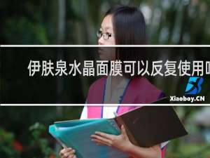 伊肤泉水晶面膜可以反复使用吗
