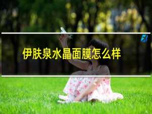 伊肤泉水晶面膜怎么样