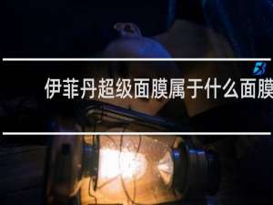 伊菲丹超级面膜属于什么面膜