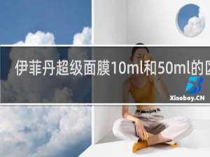 伊菲丹超级面膜10ml和50ml的区别