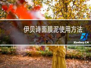 伊贝诗面膜泥使用方法