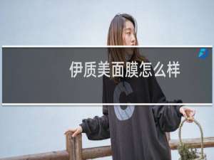 伊质美面膜怎么样