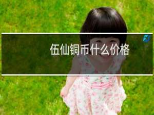 伍仙铜币什么价格