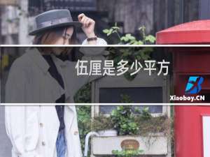 伍厘是多少平方