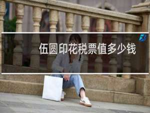 伍圆印花税票值多少钱