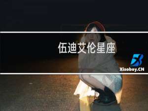 伍迪艾伦星座