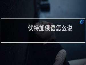 伏特加俄语怎么说