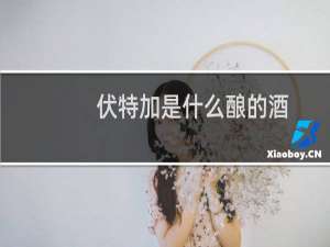 伏特加是什么酿的酒