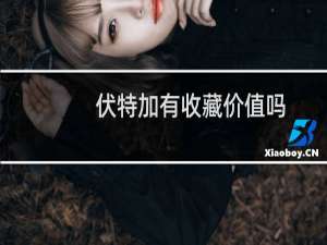伏特加有收藏价值吗
