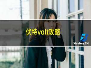 伏特volt攻略