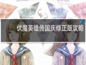 伏魔英雄传国庆修正版攻略