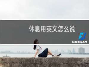 休息用英文怎么说