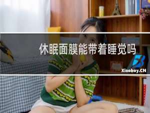 休眠面膜能带着睡觉吗
