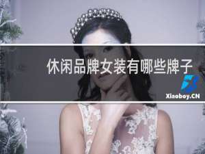 休闲品牌女装有哪些牌子