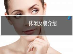 休闲女装介绍
