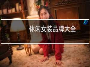 休闲女装品牌大全