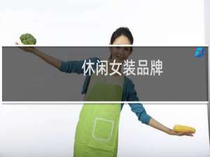 休闲女装品牌