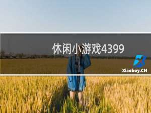 休闲小游戏4399