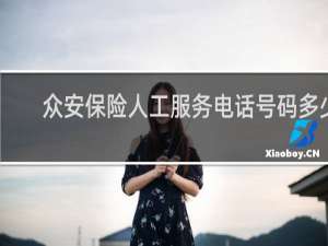 众安保险人工服务电话号码多少