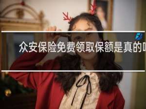 众安保险免费领取保额是真的吗