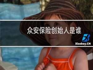 众安保险创始人是谁