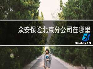 众安保险北京分公司在哪里