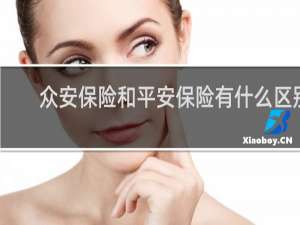 众安保险和平安保险有什么区别