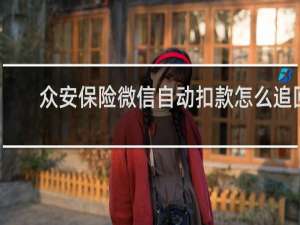 众安保险微信自动扣款怎么追回