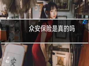 众安保险是真的吗