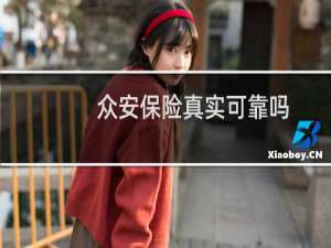 众安保险真实可靠吗