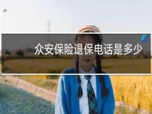 众安保险退保电话是多少