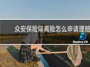 众安保险隔离险怎么申请理赔