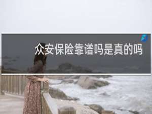 众安保险靠谱吗是真的吗