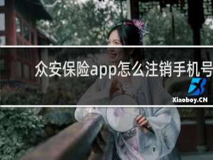 众安保险app怎么注销手机号