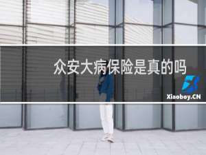 众安大病保险是真的吗