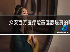 众安百万医疗险基础版是真的吗