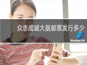 众志成城大版邮票发行多少