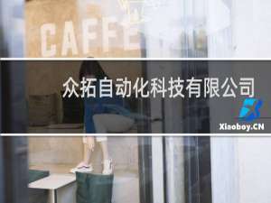 众拓自动化科技有限公司