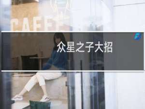 众星之子大招（众星之子符文）