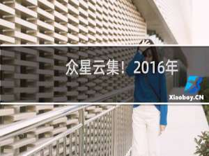 众星云集！2016年各卫视跨年晚会直播地址汇总