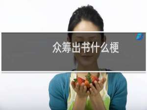 众筹出书什么梗？众筹出书是什么意思什么梗