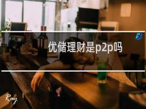 优储理财是p2p吗