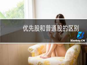 优先股和普通股的区别