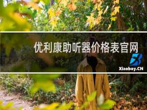 优利康助听器价格表官网