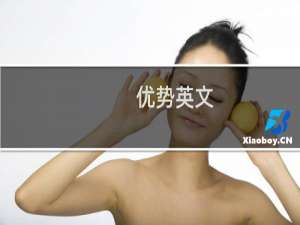 优势英文
