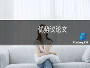 优势议论文