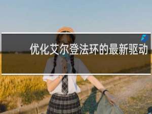 优化艾尔登法环的最新驱动