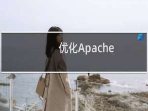 优化Apache,让网站速度更快