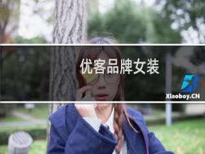 优客品牌女装